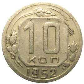 СССР 10 копеек 1952  VF