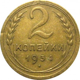 СССР 2 копейки 1934  VF