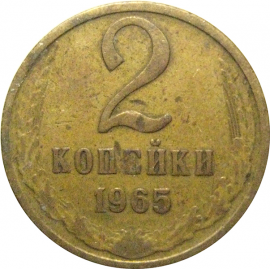 СССР 2 копейки 1965  VF