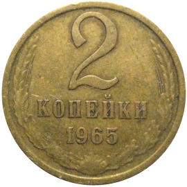 СССР 2 копейки 1965  VF