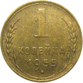 СССР 1 копейка 1955  XF