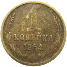 СССР 1 копейка 1964  VF