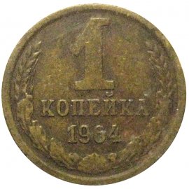 СССР 1 копейка 1964  VF
