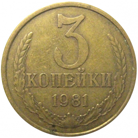 СССР 3 копейки 1981  VF