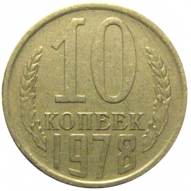 СССР 10 копеек 1978  VF