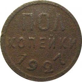 СССР пол копейки 1927  F