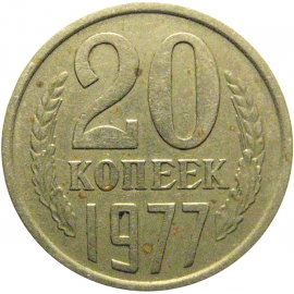 СССР 20 копеек 1977  VF-XF