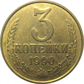 СССР 3 копейки 1990  XF-AU