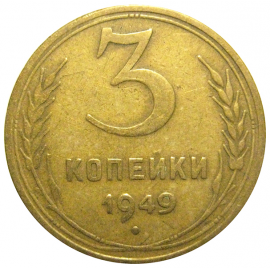 СССР 3 копейки 1949  VF