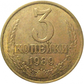 СССР 3 копейки 1989  XF