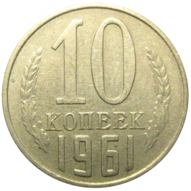 СССР 10 копеек 1961  VF-XF