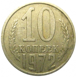 СССР 10 копеек 1972 VF