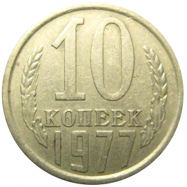 СССР 10 копеек 1977 XF