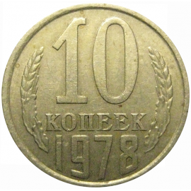 СССР 10 копеек 1978  VF-XF