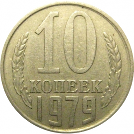 СССР 10 копеек 1979  VF-XF