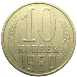 СССР 10 копеек 1980 XF