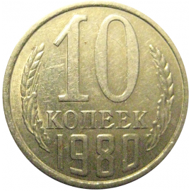 СССР 10 копеек 1980  XF-AU