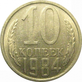 СССР 10 копеек 1984 VF-XF