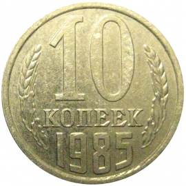 СССР 10 копеек 1985  AU