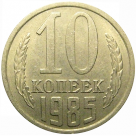 СССР 10 копеек 1985  AU