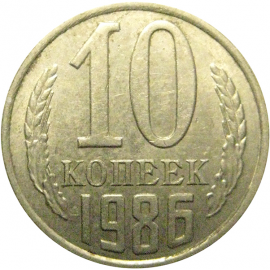 СССР 10 копеек 1986  AU