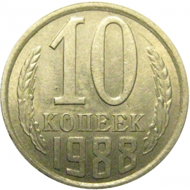 СССР 10 копеек 1988 XF