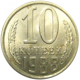СССР 10 копеек 1988  AU-UNC