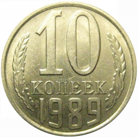 СССР 10 копеек 1989  AU-UNC