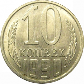 СССР 10 копеек 1990 AU-UNC