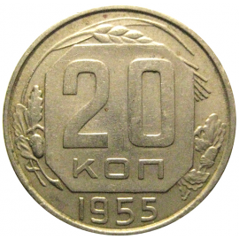 СССР 20 копеек 1955  XF