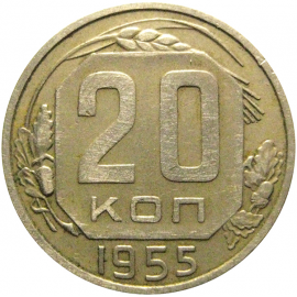 СССР 20 копеек 1955  VF-XF