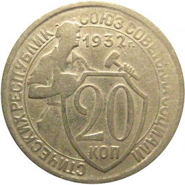 СССР 20 копеек 1932  VF