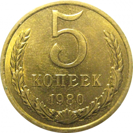 СССР 5 копеек 1980  AU