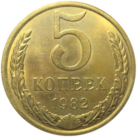 СССР 5 копеек 1982  AU-UNC