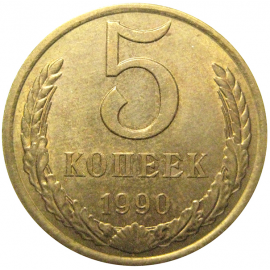 СССР 5 копеек 1990  AU