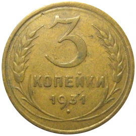 СССР 3 копейки 1931  VF
