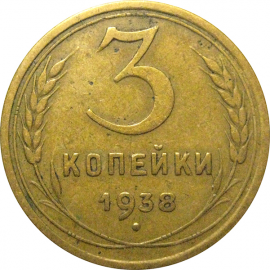 СССР 3 копейки 1938  VF