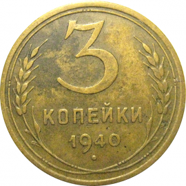 СССР 3 копейки 1940  VF