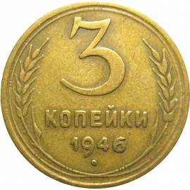 СССР 3 копейки 1946  VF
