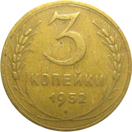 СССР 3 копейки 1952  VF