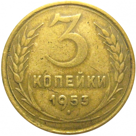СССР 3 копейки 1953  F-VF