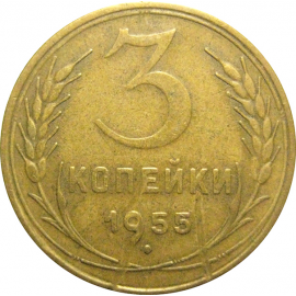 СССР 3 копейки 1955  VF