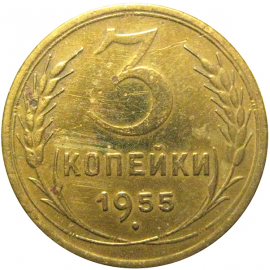 СССР 3 копейки 1955   F-VF