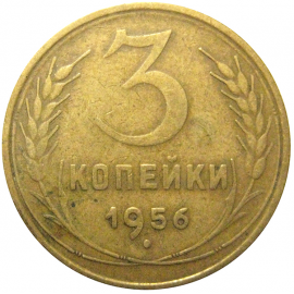 СССР 3 копейки 1956  VF
