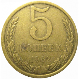 СССР 5 копеек 1982  VF