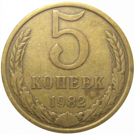 СССР 5 копеек 1982  VF