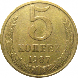 СССР 5 копеек 1987  XF