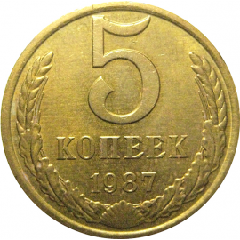 СССР 5 копеек 1987  AU