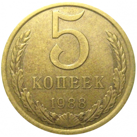 СССР 5 копеек 1988  VF
