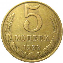 СССР 5 копеек 1988  VF